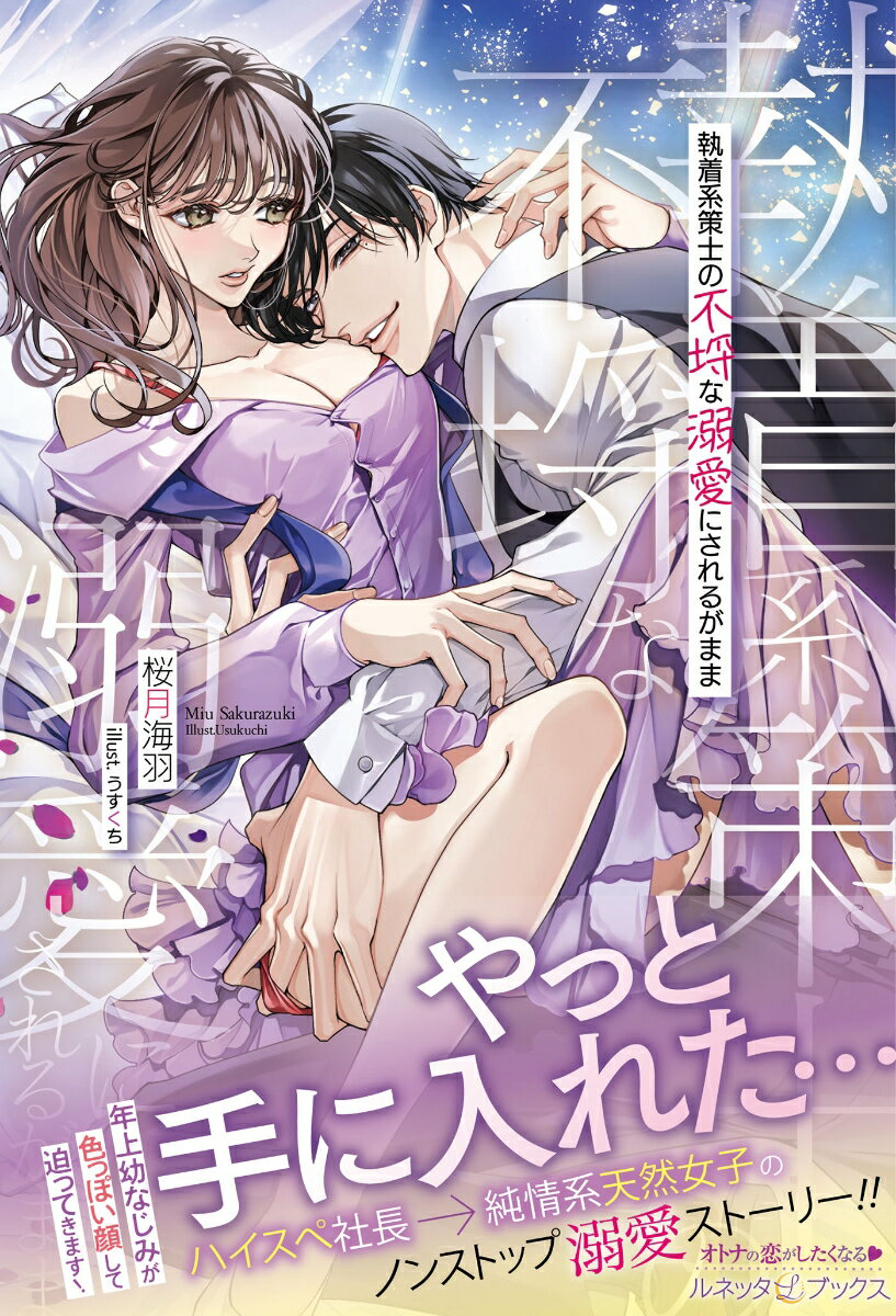 【中古】執着系策士の不埒な溺愛にされるがまま/ハ-パ-コリンズ・ジャパン/桜月海羽（単行本（ソフトカバー））