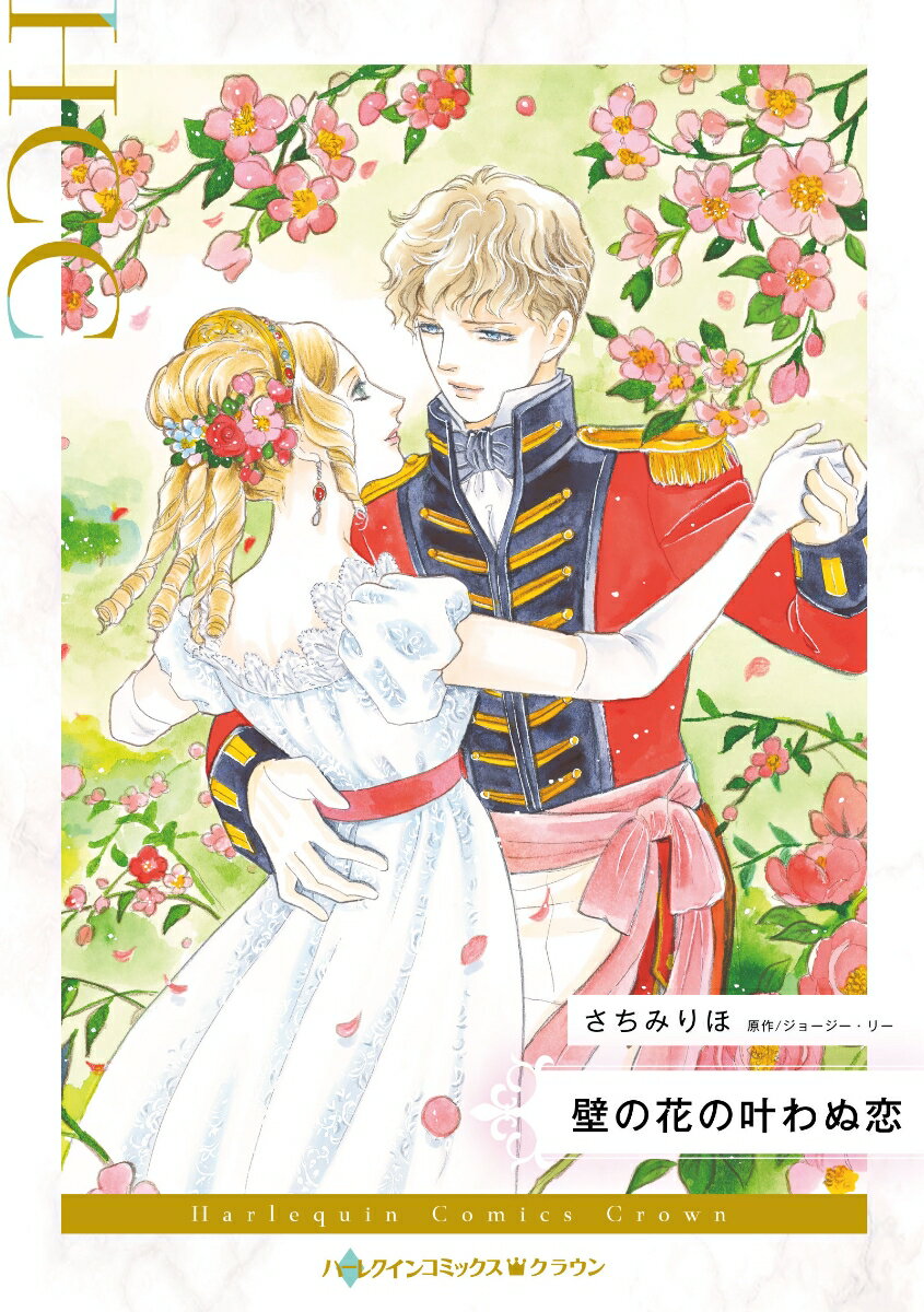 【中古】壁の花の叶わぬ恋/ハ-パ-コリンズ・ジャパン/さちみりほ（コミック）