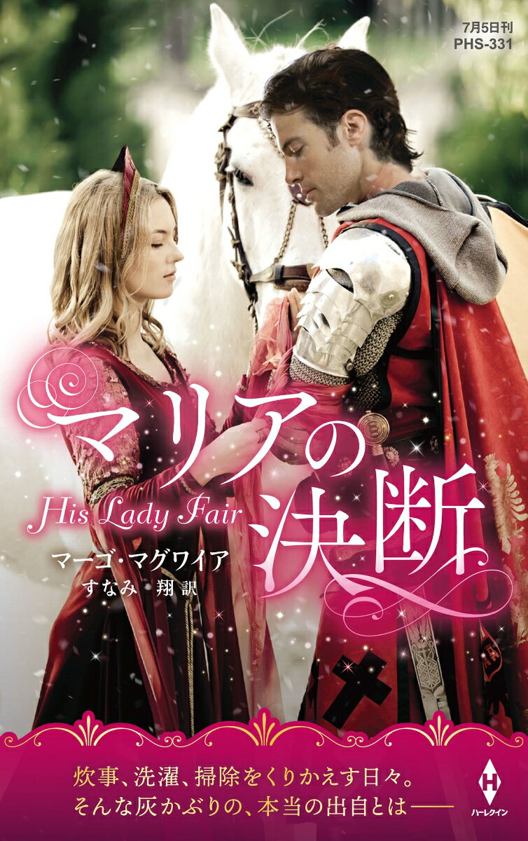 【中古】マリアの決断/ハ-パ-コリンズ・ジャパン/マーゴ・マグワイア（新書）
