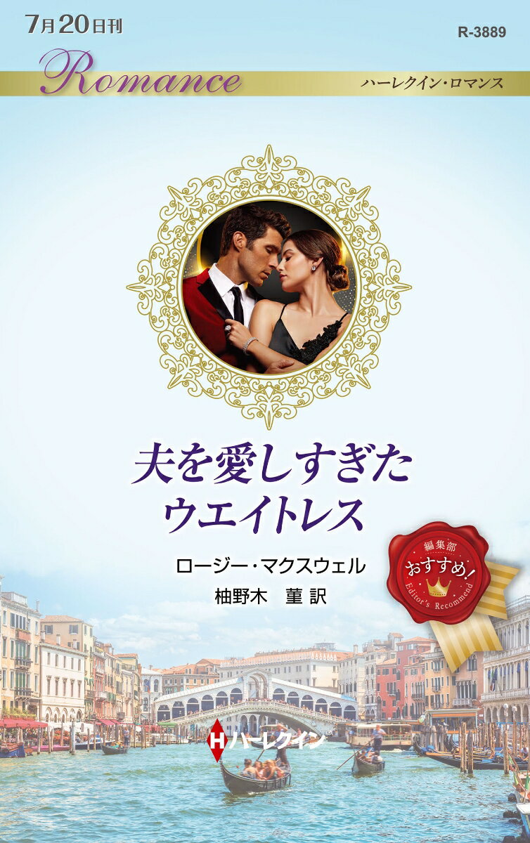 【中古】夫を愛しすぎたウエイトレス/ハ-パ-コリンズ・ジャパン/ロージー・マクスウェル（新書）