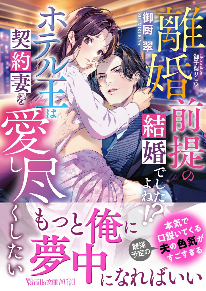 【中古】離婚前提の結婚でしたよね！？ホテル王は契約妻を愛し尽くしたい/ハ-パ-コリンズ・ジャパン/御厨翠（文庫）