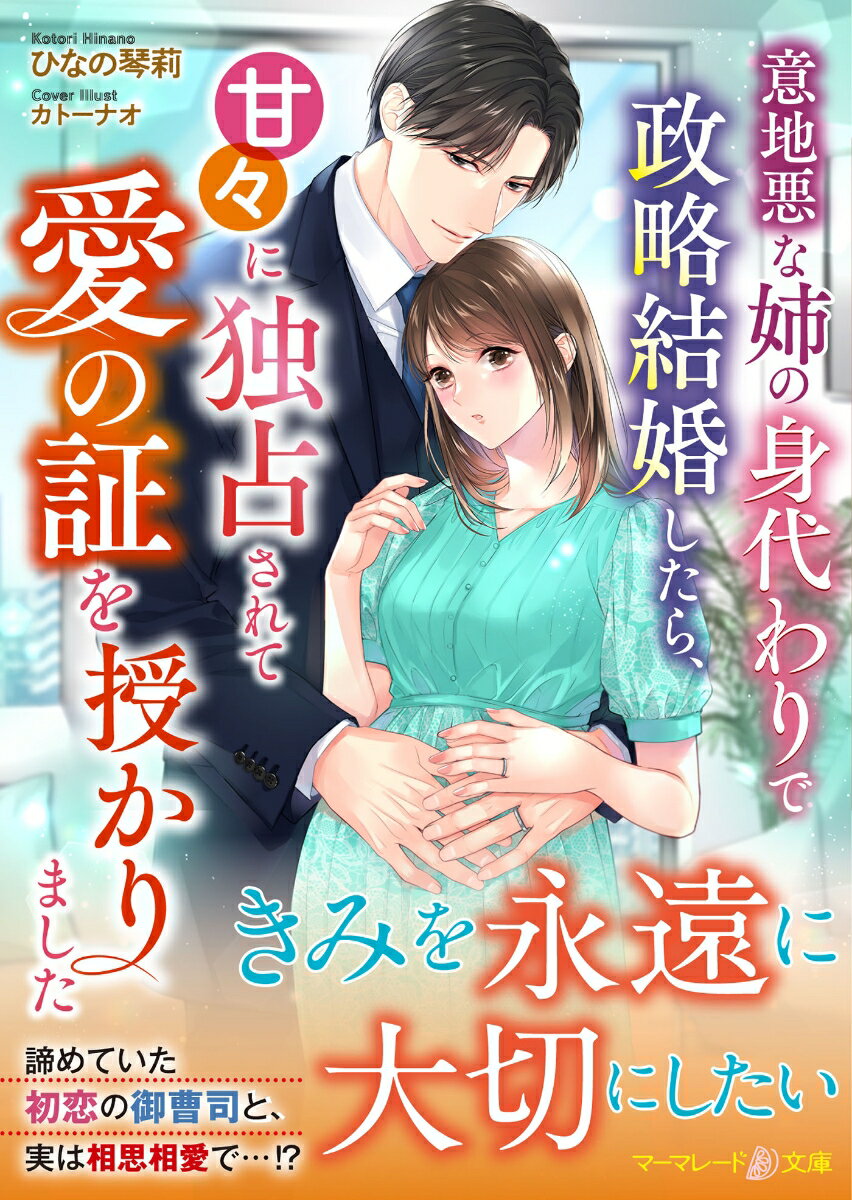 【中古】意地悪な姉の身代わりで政略結婚したら、甘々に独占されて愛の証を授かりました/ハ-パ-コリンズ・ジャパン/ひなの琴莉（文庫）