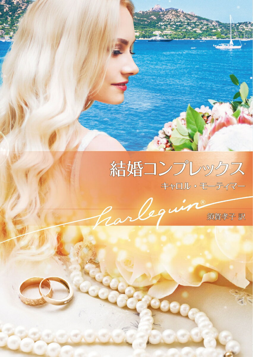 【中古】結婚コンプレックス/ハ-パ-コリンズ・ジャパン/キャロル・モーティマー（文庫）