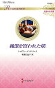 【中古】純潔を買われた朝/ハ-パ-コリンズ・ジャパン/シャロン・ケンドリック(新書)