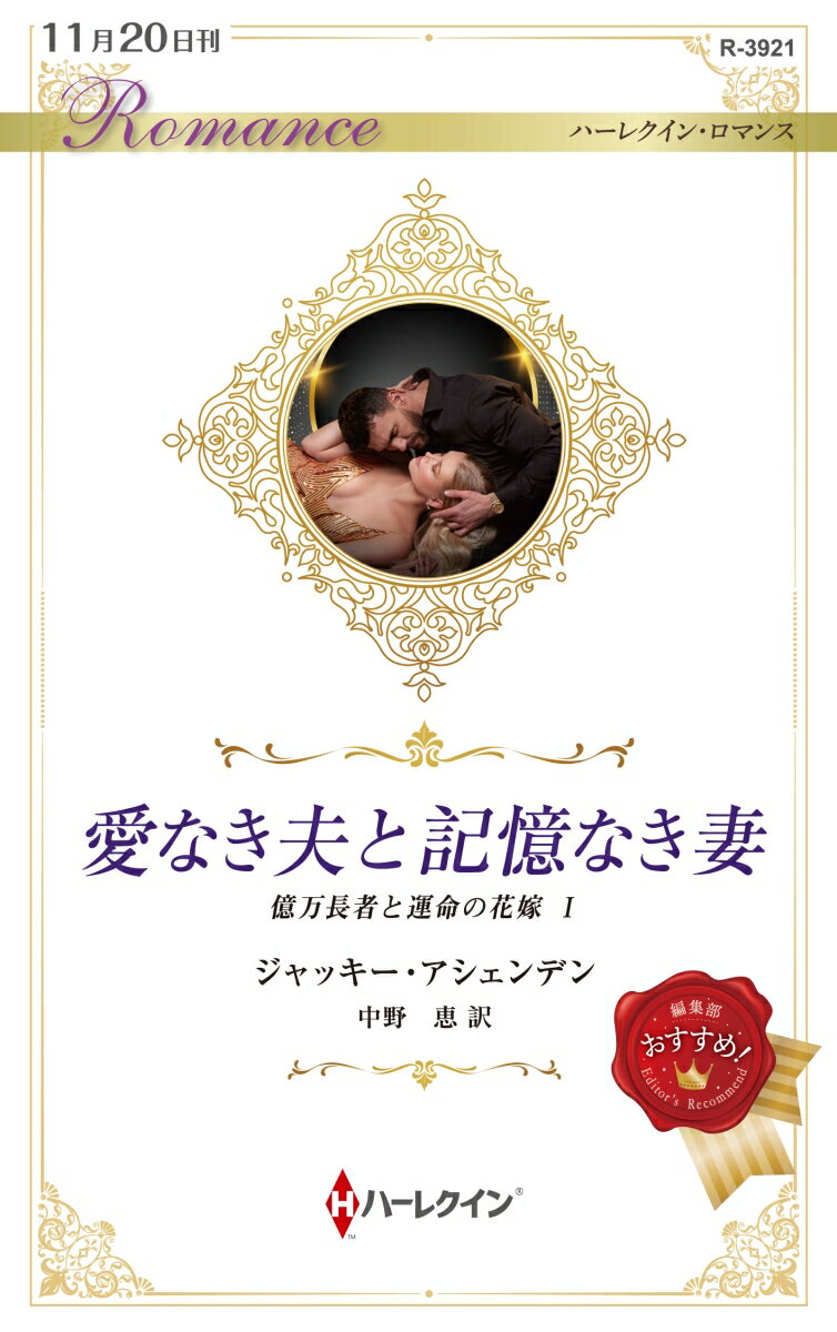 【中古】愛なき夫と記憶なき妻/ハ-パ-コリンズ・ジャパン/ジャッキー・アシェンデン（新書）