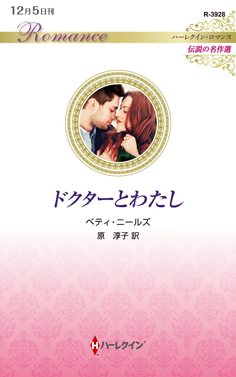Paperbacks （Romance） - 【中古】ドクターとわたし/ハ-パ-コリンズ・ジャパン/ベティ・ニールズ（新書）