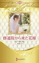 【中古】修道院から来た花嫁/ハ-パ-コリンズ・ジャパン/リン・グレアム(新書)