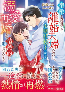 【中古】宿敵と発覚した離婚夫婦なのに、次期社長(元夫)から溺愛再婚を情熱的に迫られていま/ハ-パ-コリンズ・ジャパン/沙紋みら(文庫)