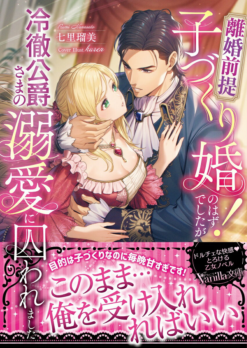 【中古】離婚前提子づくり婚！のはずでしたが冷徹公爵さまの溺愛に囚われました/ハ-パ-コリンズ・ジャパン/七里瑠美（文庫）