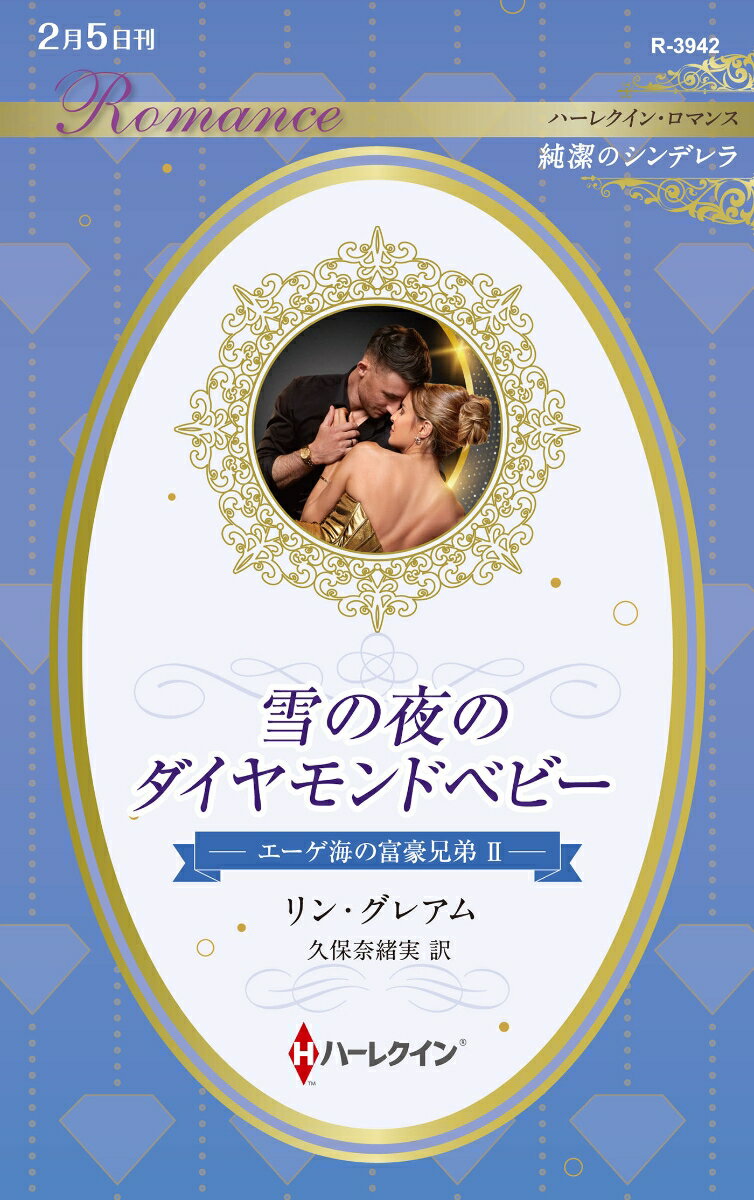 【中古】雪の夜のダイヤモンドベビー/ハ-パ-コリンズ・ジャパン/リン・グレアム（新書）