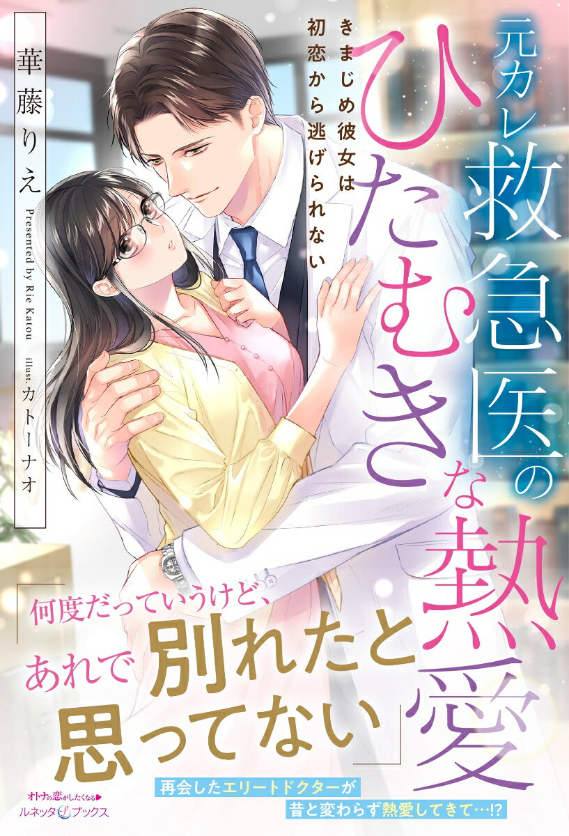 【中古】元カレ救急医のひたむきな熱愛　きまじめ彼女は初恋から逃げられない/ハ-パ-コリンズ・ジャパン/華藤りえ（単行本（ソフトカバー））