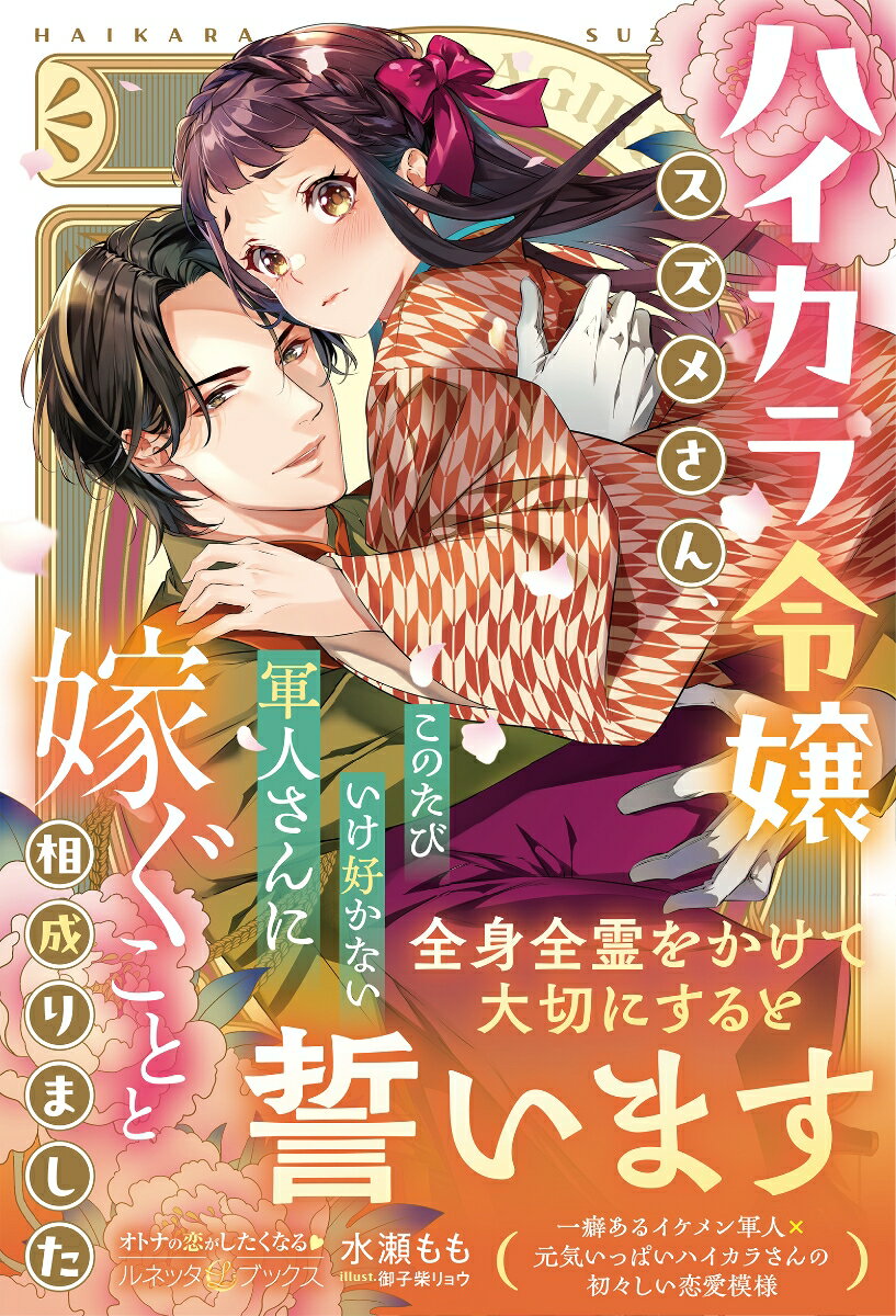【中古】ハイカラ令嬢スズメさん、このたびいけ好かない軍人さんに嫁ぐことと相成りました/ハ-パ-コリンズ・ジャパン/水瀬もも（単行本（ソフトカバー））