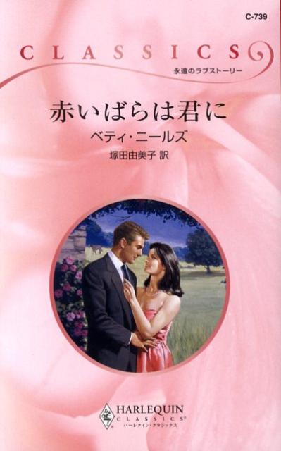 【中古】赤いばらは君に/ハ-パ-コリンズ・ジャパン/ベティ・ニ-ルズ（新書）