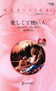 【中古】愛しくて憎い人/ハ-パ-コリンズ・ジャパン/ル-シ-・ゴ-ドン(新書)