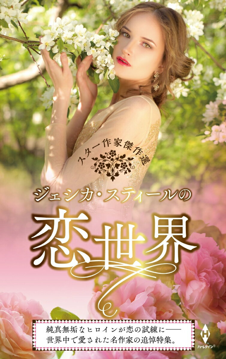 【中古】スター作家傑作選～ジェシカ・スティールの恋世界～/ハ-パ-コリンズ・ジャパン/ジェシカ・スティール（新書）