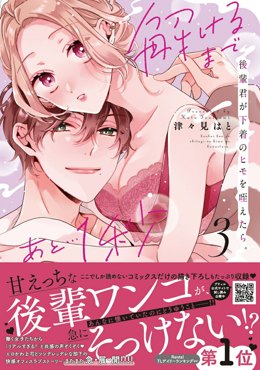 【中古】後輩君が下着のヒモを咥えたら。解けるまであと・・・1秒 3 /ハ-パ-コリンズ・ジャパン/津々見はと（コミック）