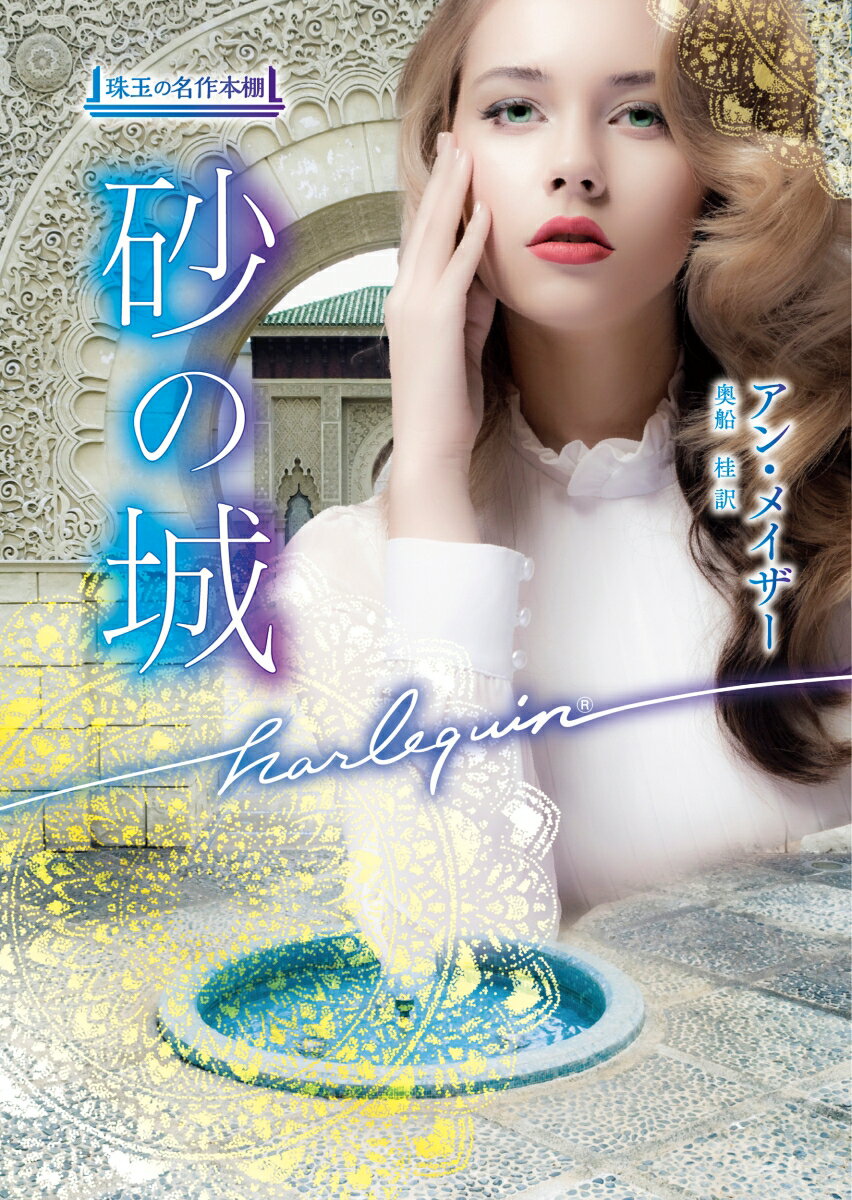 【中古】砂の城/ハ-パ-コリンズ・ジャパン/アン・メイザー（文庫）