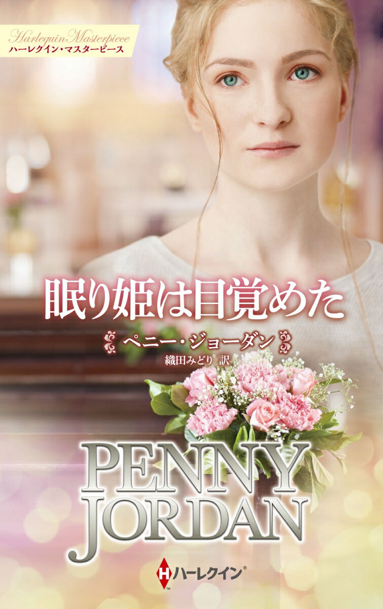 【中古】眠り姫は目覚めた/ハ-パ-コリンズ・ジャパン/ペニー・ジョーダン（新書）