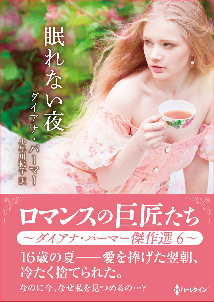 【中古】眠れない夜/ハ-パ-コリンズ・ジャパン/ダイアナ・パーマー（文庫）