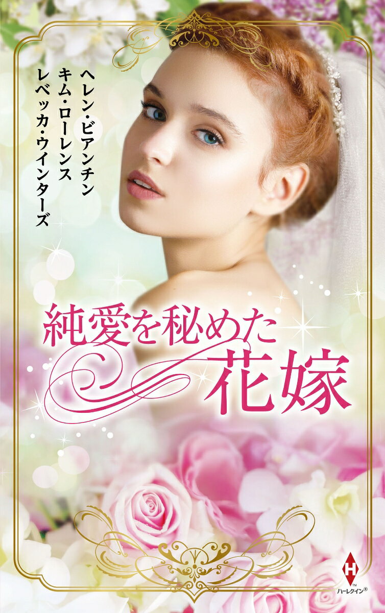 【中古】純愛を秘めた花嫁/ハ-パ-コリンズ・ジャパン/ヘレン・ビアンチン（新書）