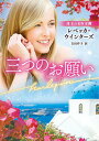 【中古】三つのお願い/ハ-パ-コリンズ・ジャパン/レベッカ・ウインターズ(文庫)