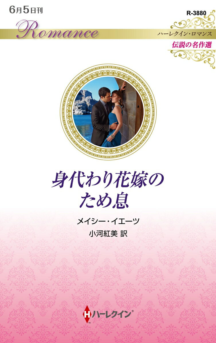 Romance - 【中古】身代わり花嫁のため息/ハ-パ-コリンズ・ジャパン/メイシー・イエーツ（新書）