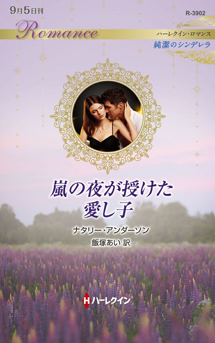 【中古】嵐の夜が授けた愛し子/ハ-パ-コリンズ・ジャパン/ナタリー・アンダーソン（新書）