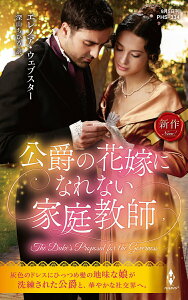 【中古】公爵の花嫁になれない家庭教師/ハ-パ-コリンズ・ジャパン/エレノア・ウェブスター(新書)