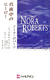 【中古】真夜中のヒ-ロ- /ハ-パ-コリンズ・ジャパン/ノ-ラ・ロバ-ツ（新書）
