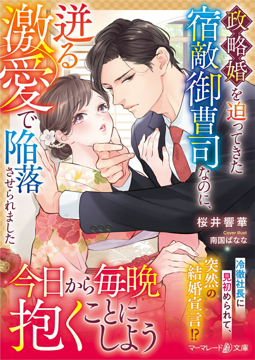 【中古】政略婚を迫ってきた宿敵御曹司なのに、迸る激愛で陥落させられました/ハ-パ-コリンズ・ジャパン/桜井響華（文庫）