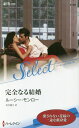 【中古】完全なる結婚 /ハ-パ-コリンズ・ジャパン/ルーシー・モンロー(新書)