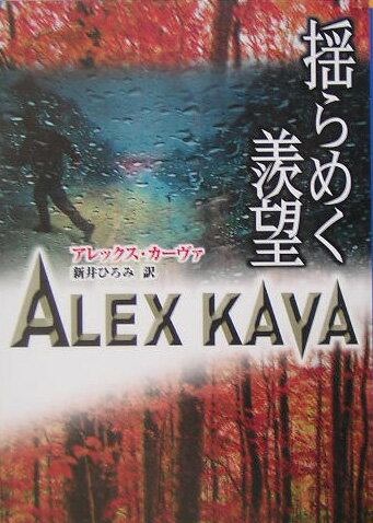 【中古】揺らめく羨望 /ハ-パ-コリンズ・ジャパン/アレックス・カ-ヴァ（文庫）