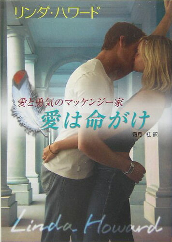 【中古】愛は命がけ /ハ-パ-コリンズ・ジャパン/リンダ・ハワ-ド（文庫）