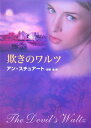 【中古】欺きのワルツ/ハ-パ-コリンズ・ジャパン/アン・スチュア-ト(文庫)