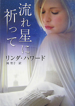 Paperbacks （Romance） - 【中古】流れ星に祈って /ハ-パ-コリンズ・ジャパン/リンダ・ハワ-ド（文庫）