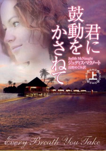 【中古】君に鼓動をかさねて 上 /ハ-パ-コリンズ・ジャパン/ジュディス・マクノ-ト（文庫）