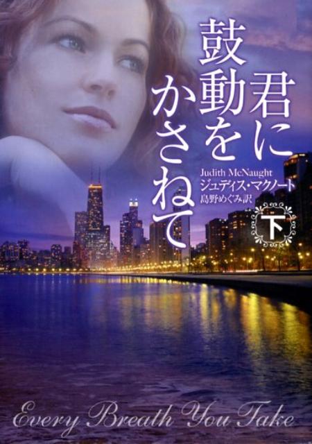 君に鼓動をかさねて 下 /ハ-パ-コリンズ・ジャパン/ジュディス・マクノ-ト（文庫）
