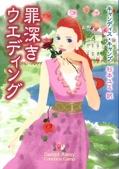 【中古】罪深きウエディング /ハ-パ-コリンズ・ジャパン/キャンディス・キャンプ（文庫）