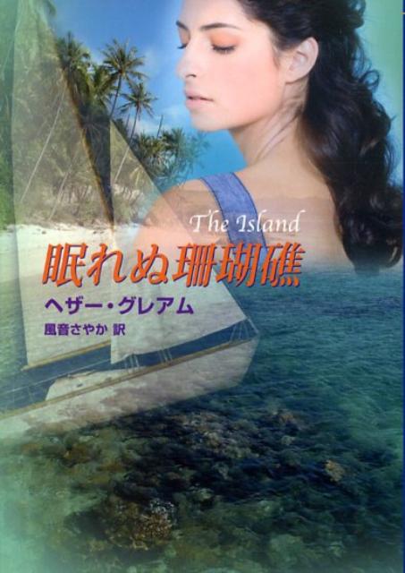 【中古】眠れぬ珊瑚礁 /ハ-パ-コリンズ・ジャパン/ヘザ-・グレ-アム（文庫）