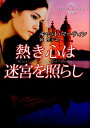【中古】熱き心は迷宮を照らし /ハ-パ-コリンズ・ジャパン/キャット・マ-ティン(文庫)