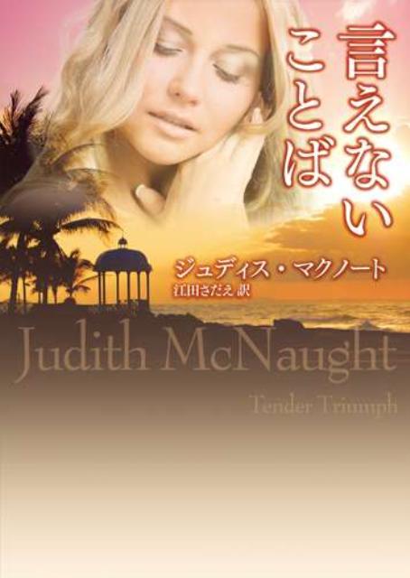 【中古】言えないことば /ハ-パ-コリンズ・ジャパン/ジュディス・マクノ-ト（文庫）