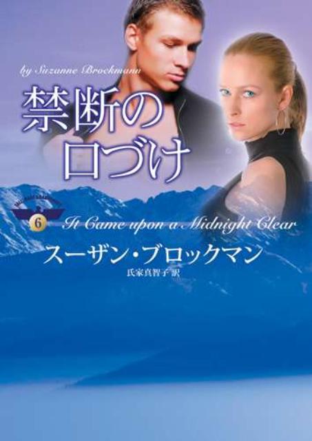 Romance - 【中古】禁断の口づけ /ハ-パ-コリンズ・ジャパン/ス-ザン・ブロックマン（文庫）