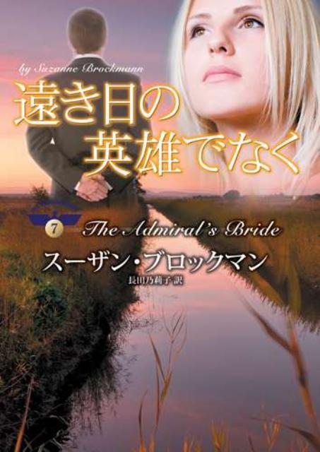 Paperbacks （Romance） - 【中古】遠き日の英雄でなく /ハ-パ-コリンズ・ジャパン/ス-ザン・ブロックマン（文庫）