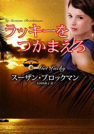 【中古】ラッキ-をつかまえろ /ハ-パ-コリンズ・ジャパン/ス-ザン・ブロックマン（文庫）