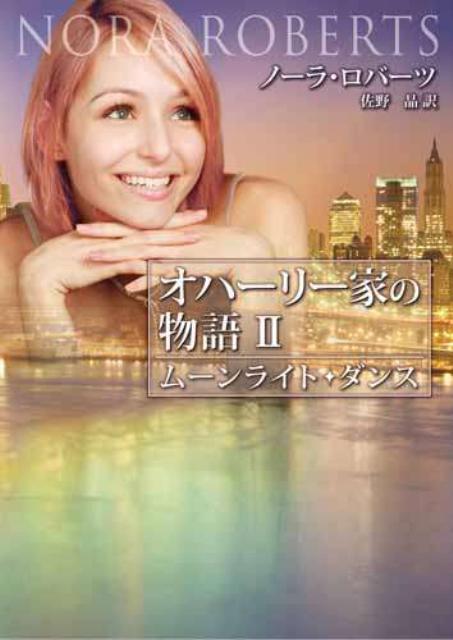 【中古】ム-ンライト・ダンス /ハ-パ-コリンズ・ジャパン/ノ-ラ・ロバ-ツ（文庫）