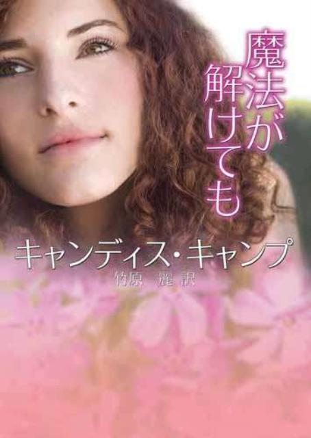 【中古】魔法が解けても /ハ-パ-コリンズ・ジャパン/キャンディス・キャンプ（文庫）