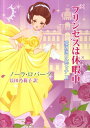 【中古】プリンセスは休暇中 /ハ-パ-コリンズ・ジャパン/ノ-ラ・ロバ-ツ(文庫)