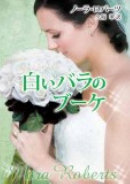 【中古】白いバラのブ-ケ /ハ-パ-コリンズ・ジャパン/ノ-ラ・ロバ-ツ（文庫）
