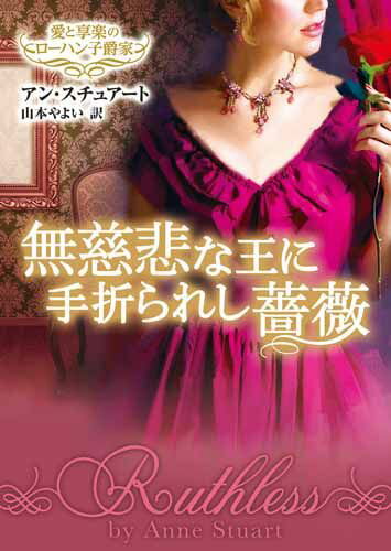 【中古】無慈悲な王に手折られし薔薇 愛と享楽のロ-ハン子爵家 /ハ-パ-コリンズ・ジャパン/アン・スチュア-ト（文庫）