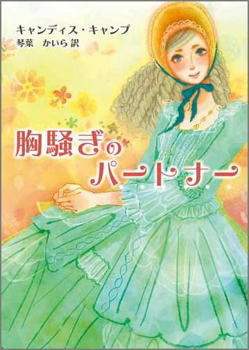 【中古】胸騒ぎのパ-トナ- /ハ-パ-コリンズ・ジャパン/キャンディス・キャンプ（文庫）